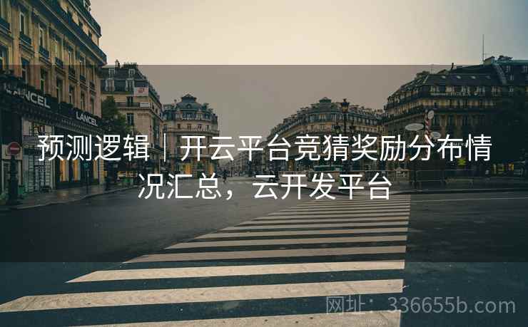 预测逻辑｜开云平台竞猜奖励分布情况汇总，云开发平台
