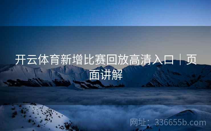开云体育新增比赛回放高清入口｜页面讲解