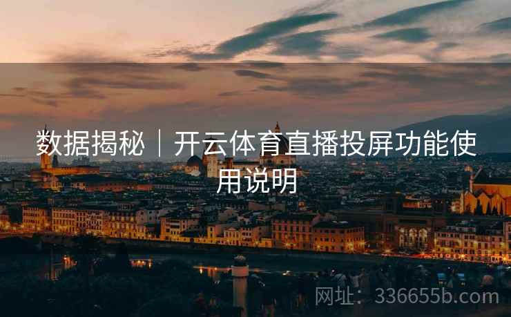数据揭秘｜开云体育直播投屏功能使用说明
