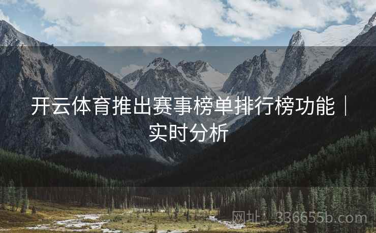 开云体育推出赛事榜单排行榜功能｜实时分析