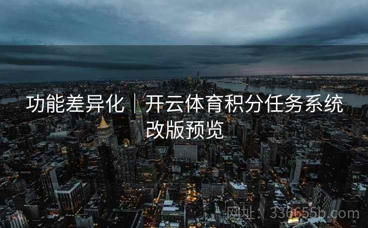 功能差异化｜开云体育积分任务系统改版预览