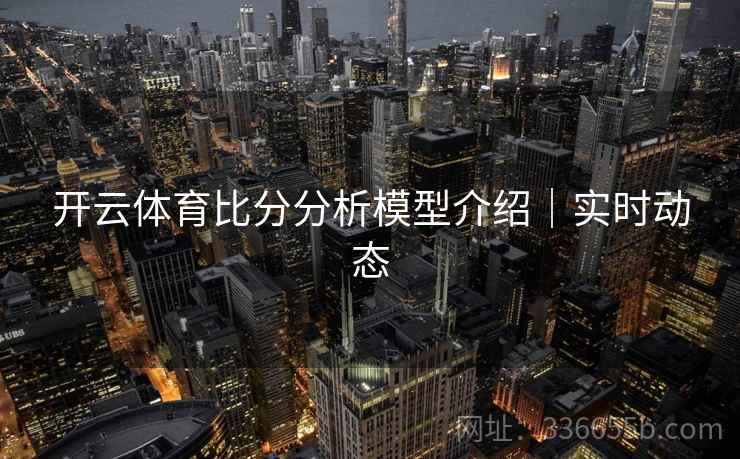 开云体育比分分析模型介绍｜实时动态