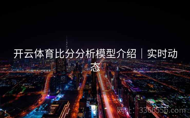开云体育比分分析模型介绍｜实时动态