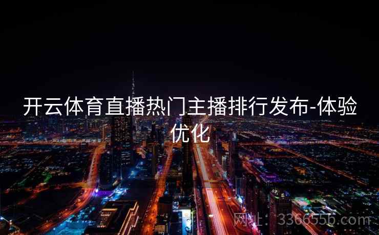开云体育直播热门主播排行发布-体验优化